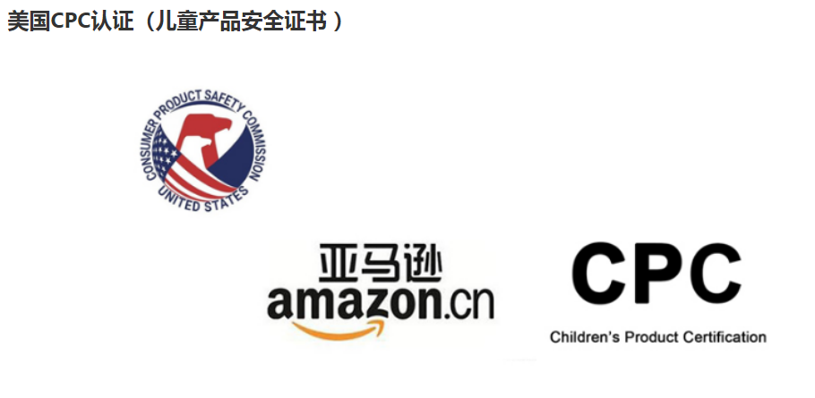 美國CPC證書（兒童產(chǎn)品安全證書）